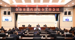 临汾市食物药品平安工做会议召开
